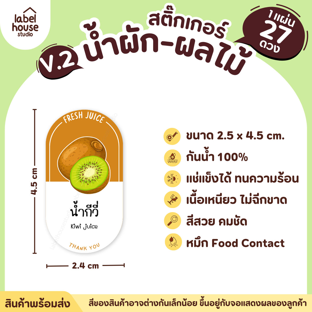[ VER.2 ] สติ๊กเกอร์เมนูน้ำผัก & น้ำผลไม้ เพื่อสุขภาพ ทรงแคปซูล เนื้อ PP กันน้ำ 2.4 x 4.5 ซม. (27 ดวง/แผ่น) น้ำกีวี่